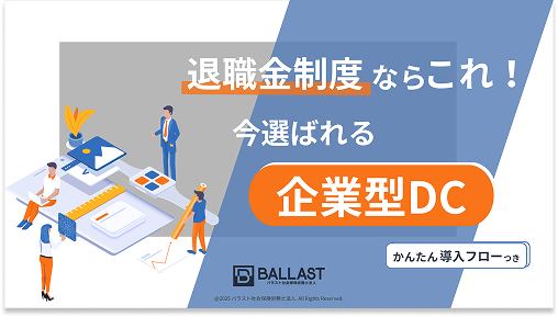 退職金制度×企業型DCの比較ガイド 表紙
