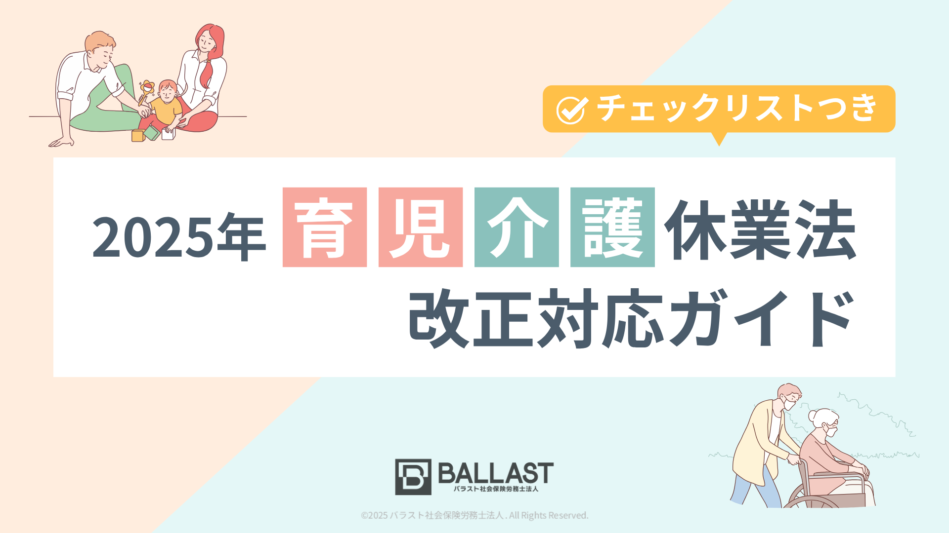 2025年育児介護休業法改正対応ガイドのホワイトペーパー画像