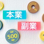 副業　掛け持ち　Wワーク