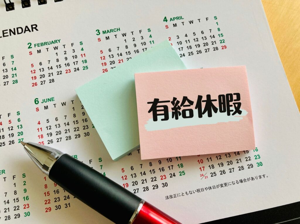 有休 有給休暇