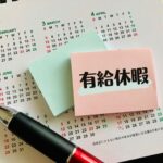 有休　有給休暇