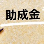 助成金