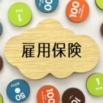 雇用保険
