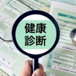 健康診断