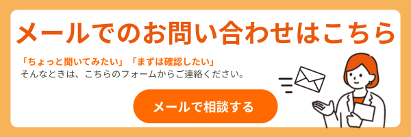 ちょっと聞きたい・確認したい方向け、メールでのお問い合わせ案内バナー