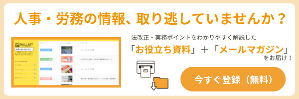 人事・労務の最新情報を無料で受け取れる、メールマガジン登録バナー