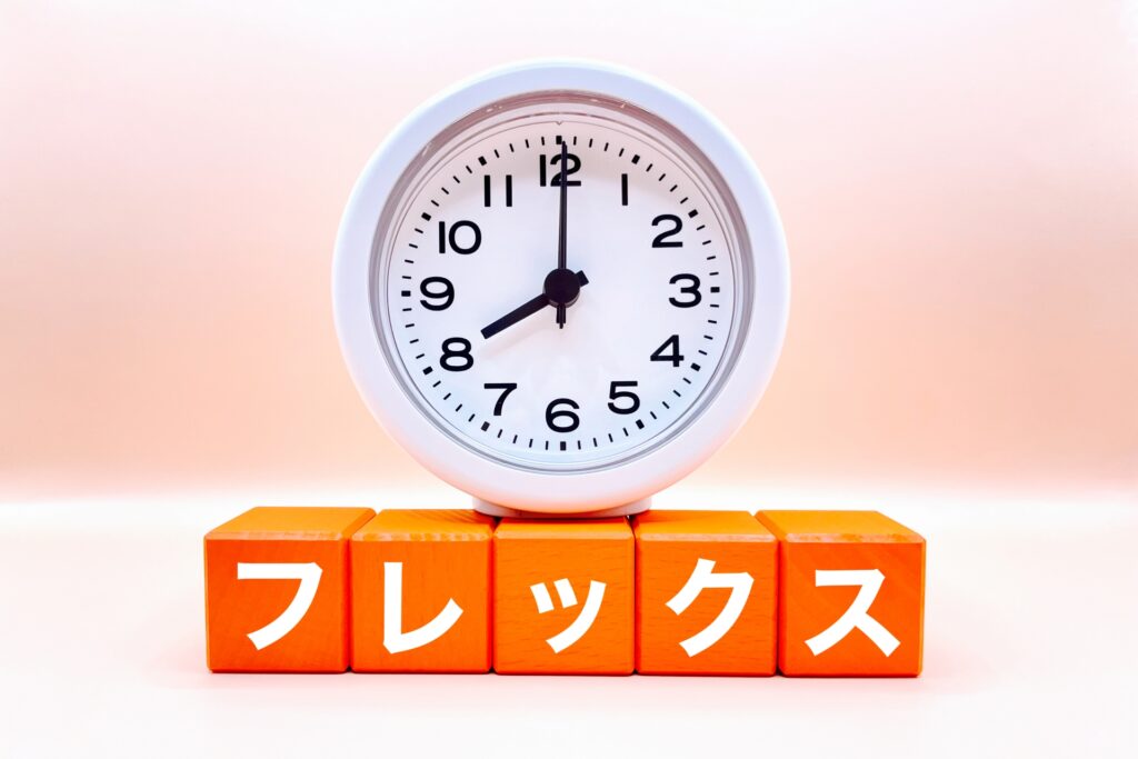 フレックス