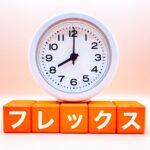 フレックス