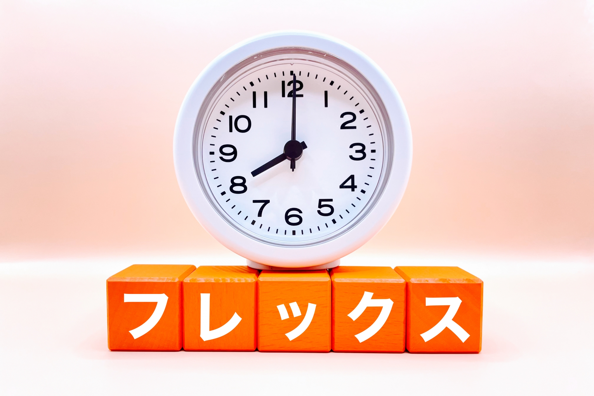 フレックス