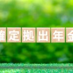 確定拠出年金