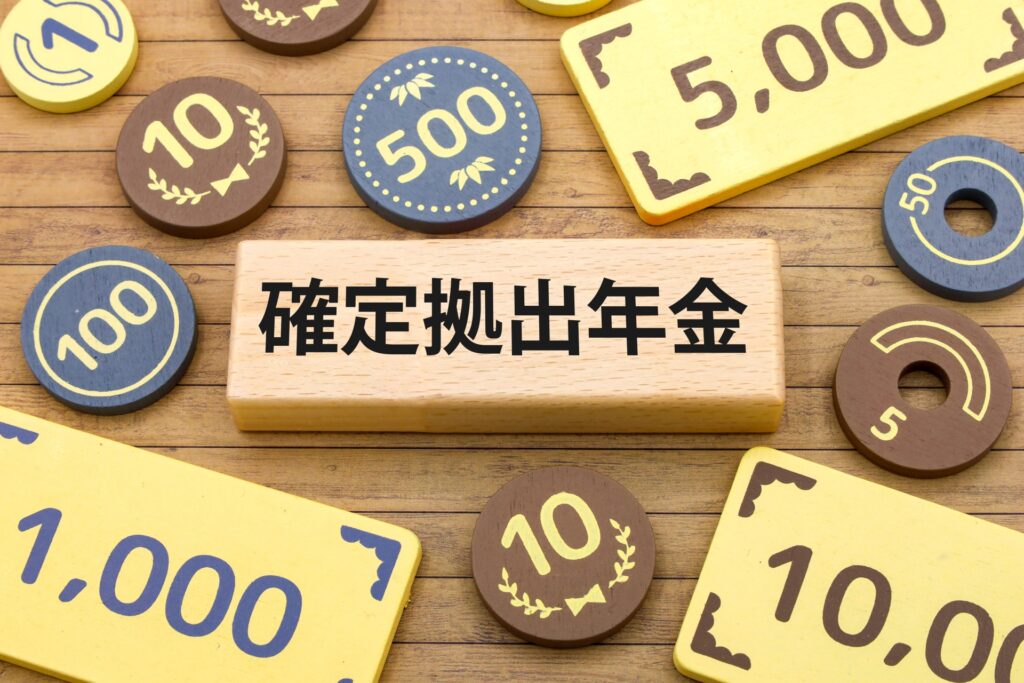 確定拠出年金