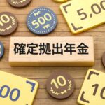 確定拠出年金