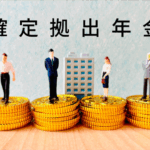 確定拠出年金