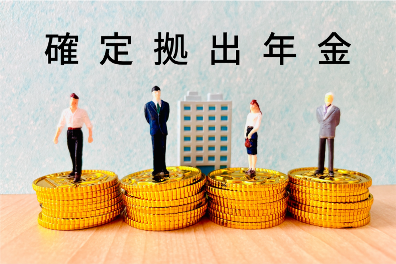 確定拠出年金