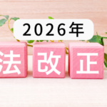 2026年法改正