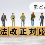 法改正対応まとめ
